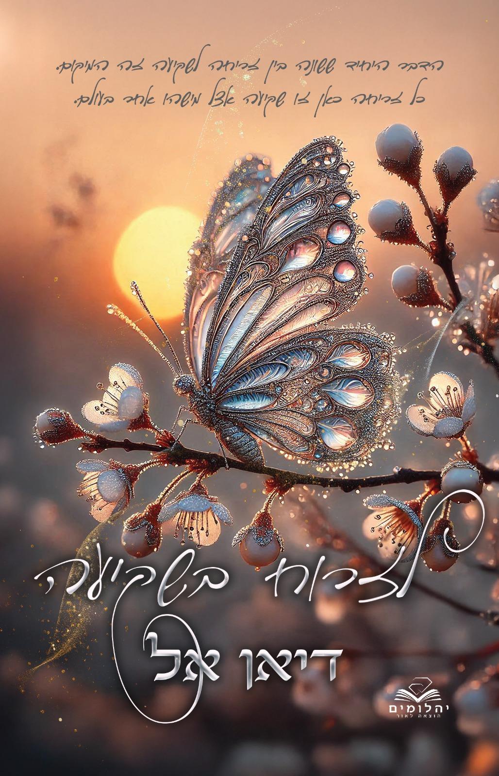 לזרוח בשקיעה \ לאור השקיעה 1