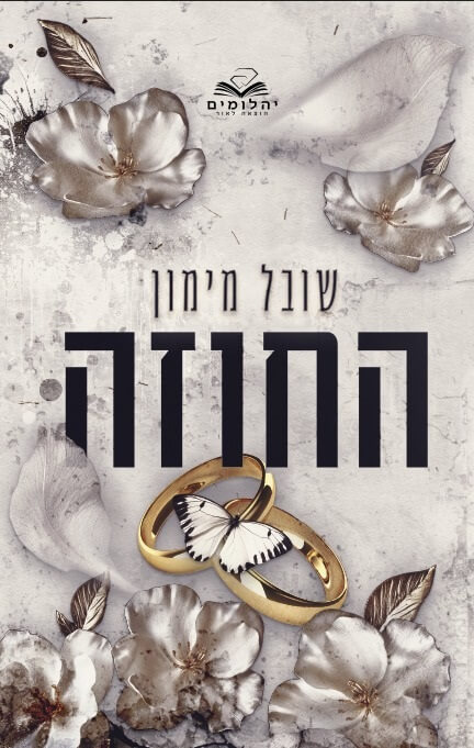 החוזה