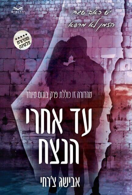 עד אחרי הנצח כריכה קשה