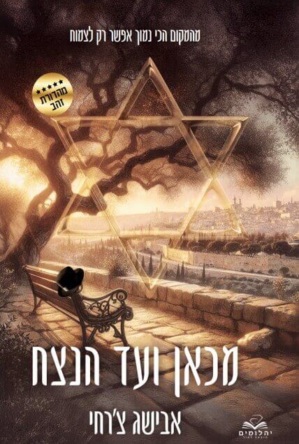 מכאן ועד הנצח כריכה קשה