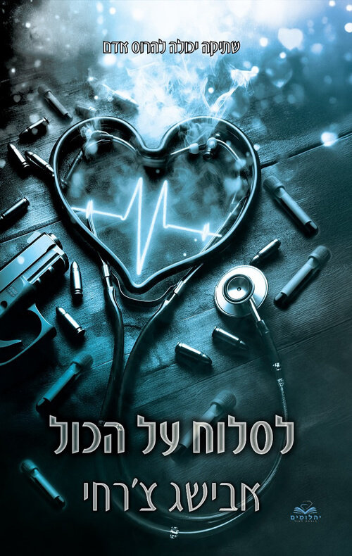 לסלוח על הכול