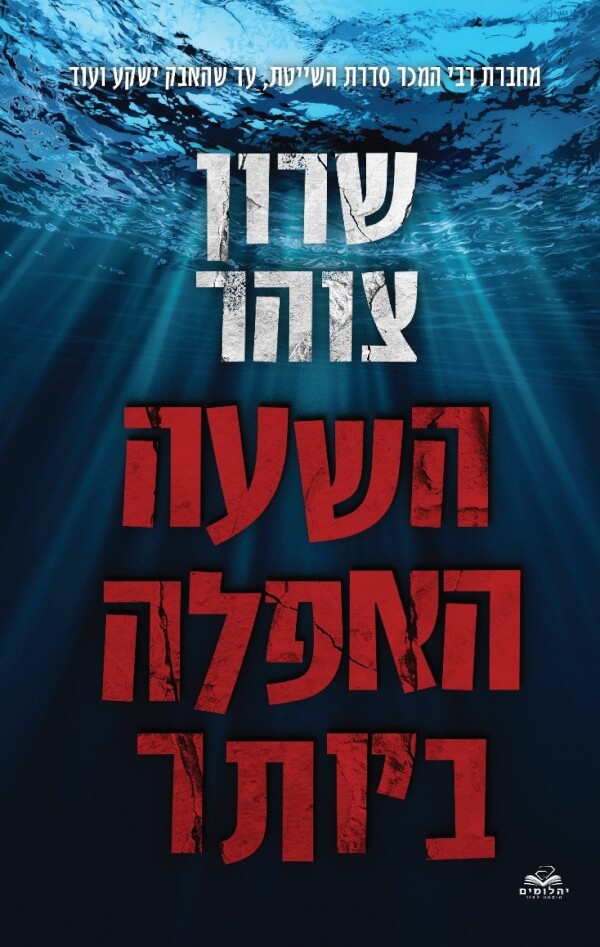 השעה האפלה ביותר \ דואט הנעלם 1
