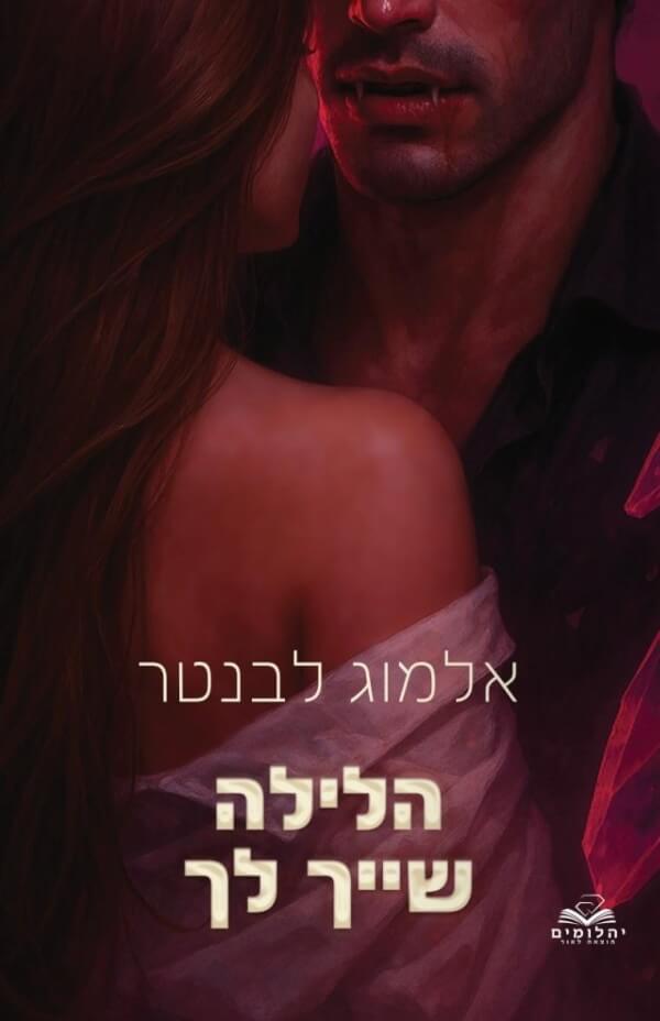 הלילה שייך לך