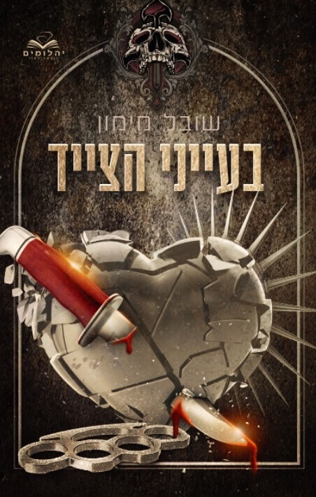 בעייני הצייד