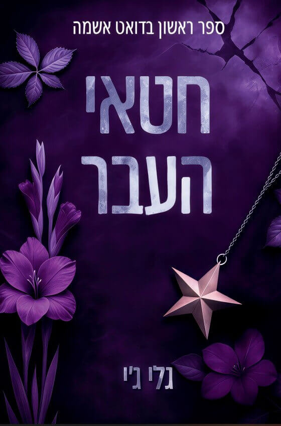 חטאי העבר \ דואט אשמה 1