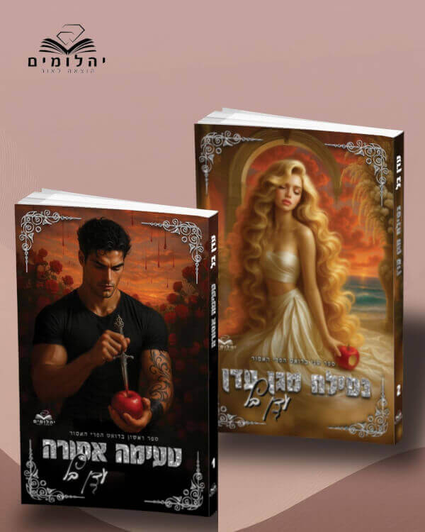 מארז הפרי האסור