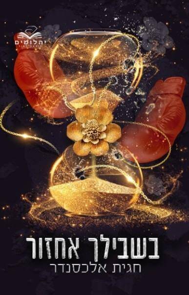 בשבילך אחזור \ בשבילך 1