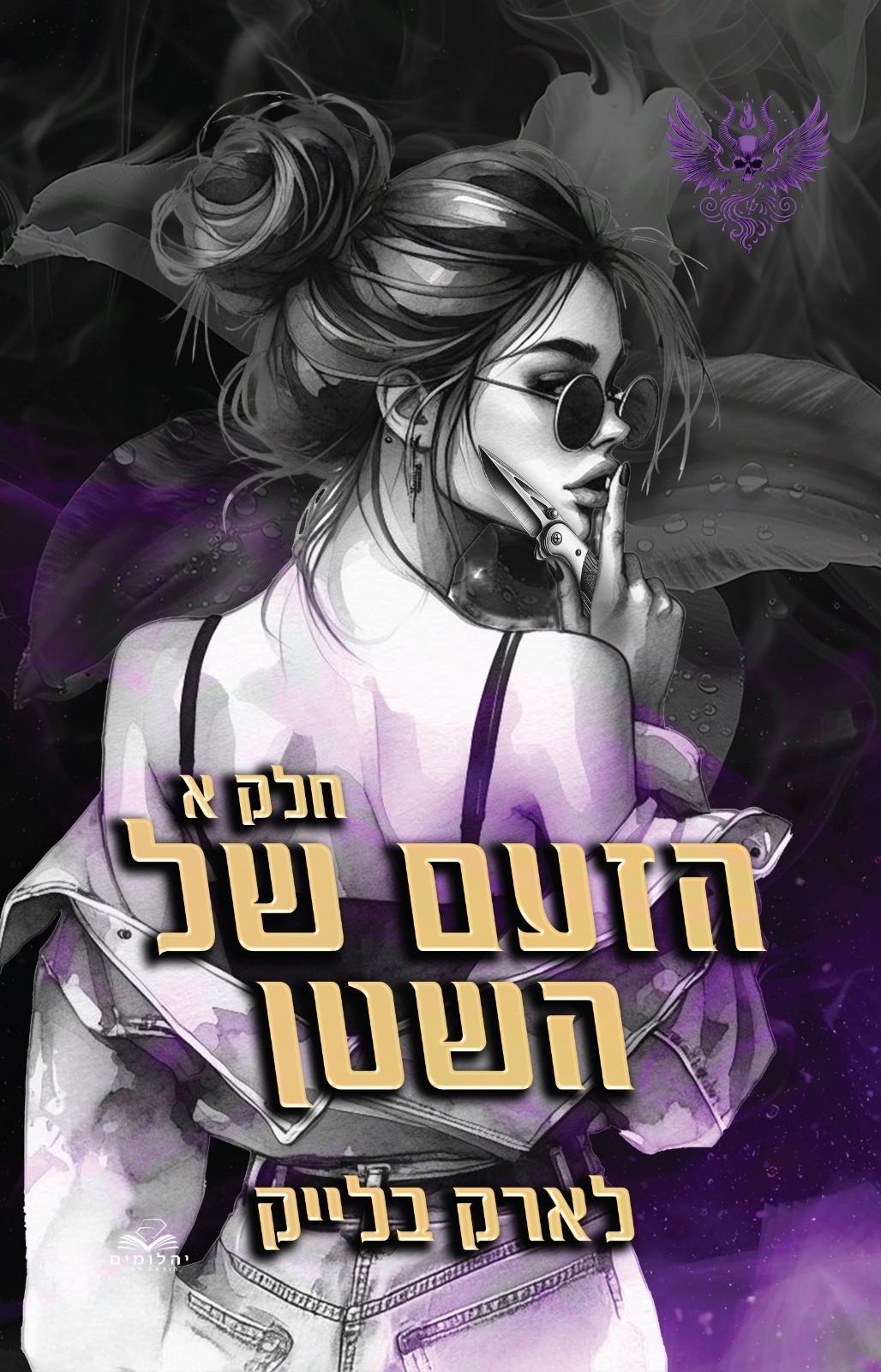 הזעם של השטן חלק א \ חטאי השטן 3