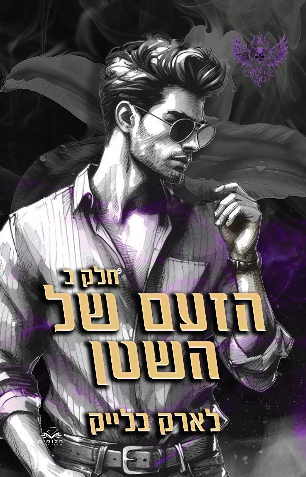 הזעם של השטן חלק ב \ חטאי השטן 4