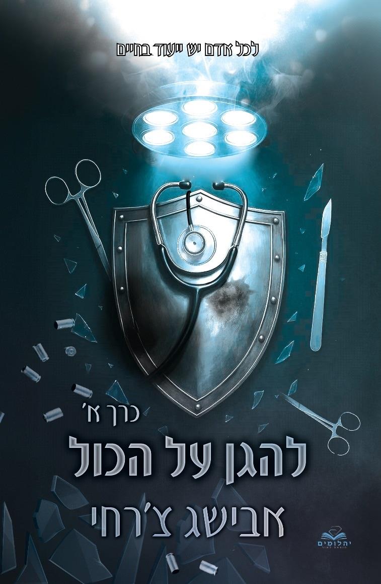 להגן על הכול \ סדרת על הכל 8 כרך א