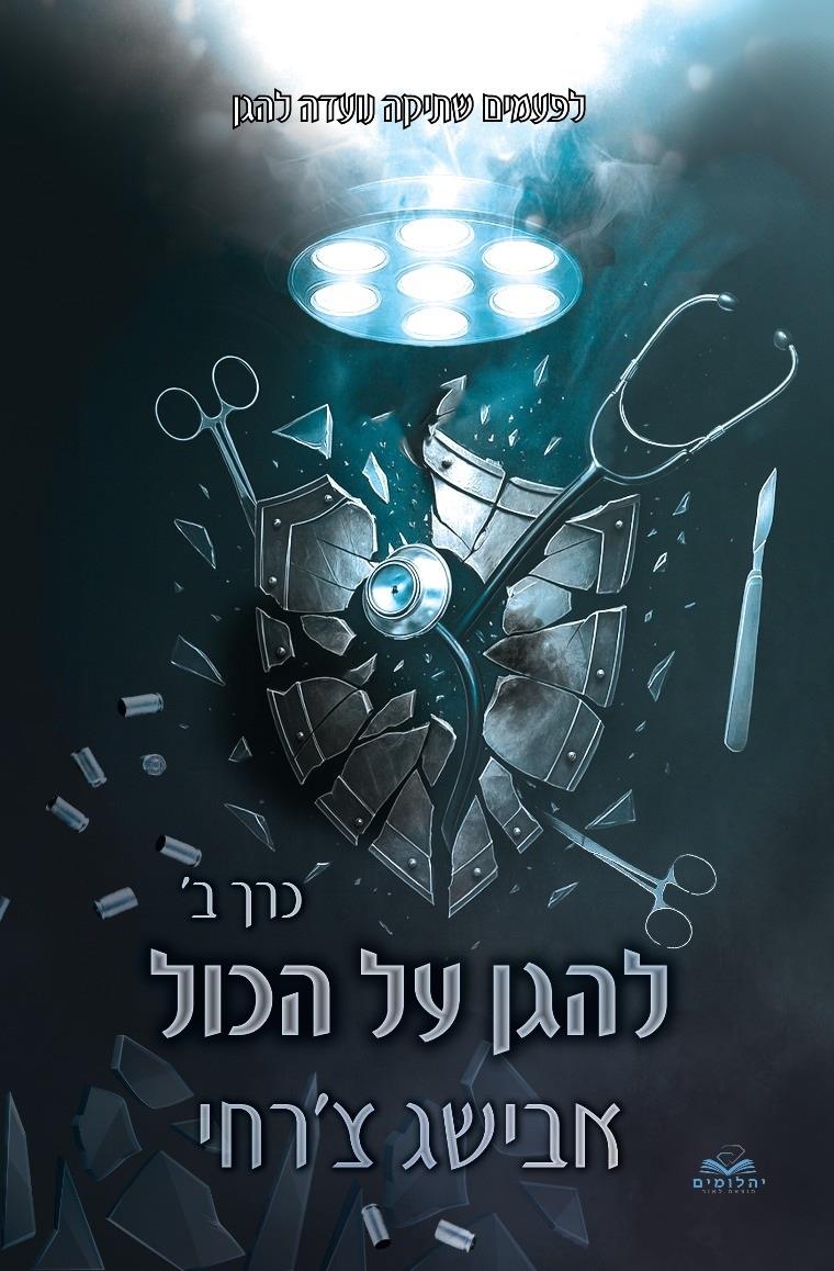 להגן על הכול \ סדרת על הכל 9 כרך ב