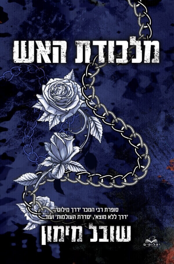 מלכודת האש חלק א \ להבות תאומות 5