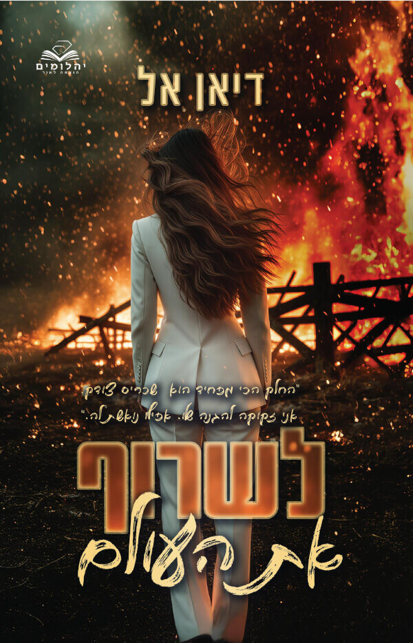 לשרוף את העולם \ להבות 2