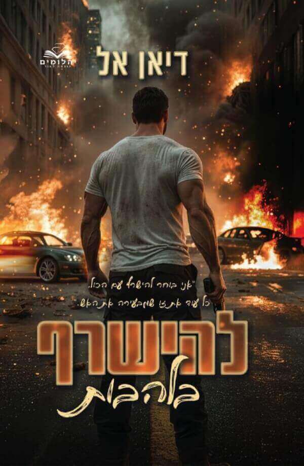 להישרף בלהבות \ להבות 3