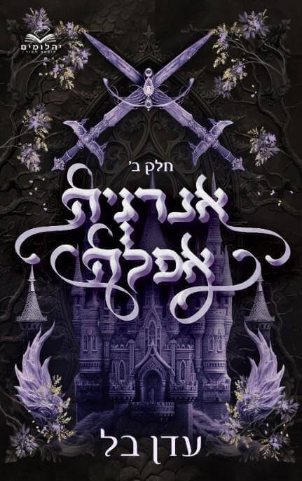 אנרגיה אפלה \ אנרגיה אפלה 2
