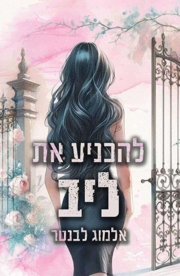 להכניע את ליב 