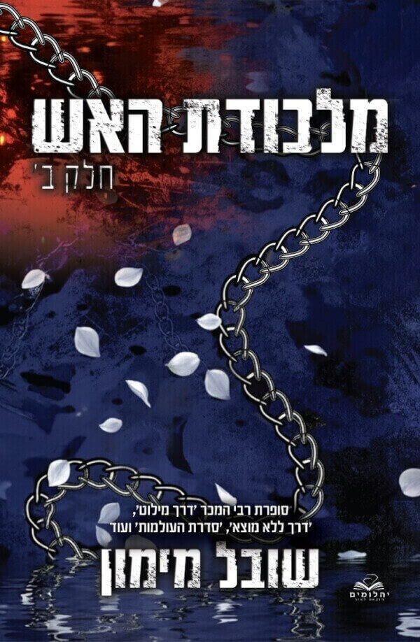 מלכודת האש חלק ב \ להבות תאומות 6