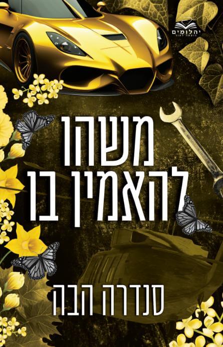 משהו להאמין בו \ אהבה בחלקים 6