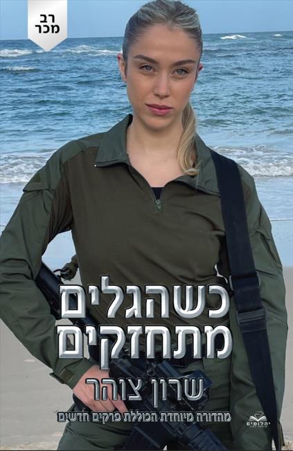 כשהגלים מתחזקים מהדורה מחודשת