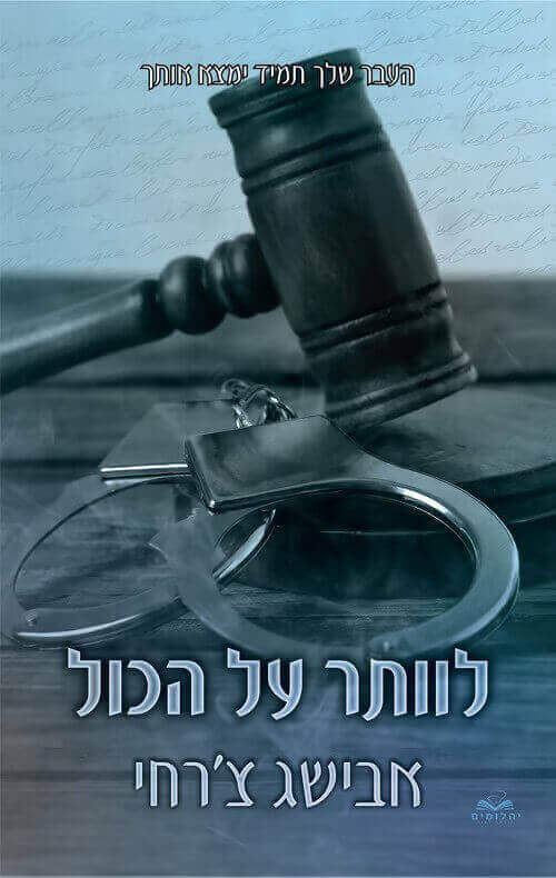 לוותר על הכול כריכה קשה \ סדרת על הכול 1
