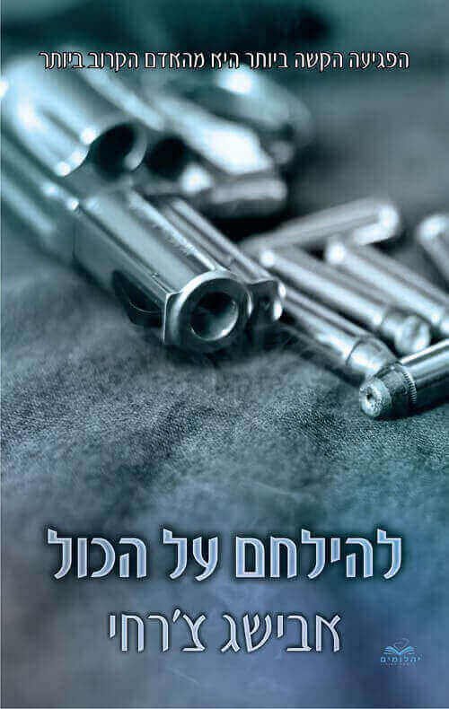 להילחם על הכול כריכה קשה \ סדרת על הכול 2