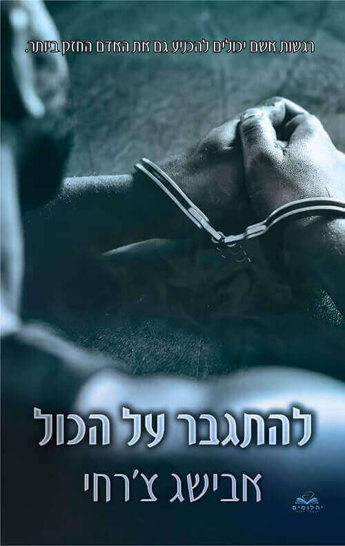 להתגבר על הכול כריכה קשה \ סדרת על הכול 3