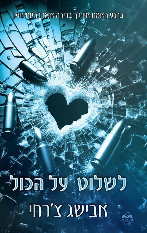 לשלוט על הכול כריכה קשה \ סדרת על הכול 4