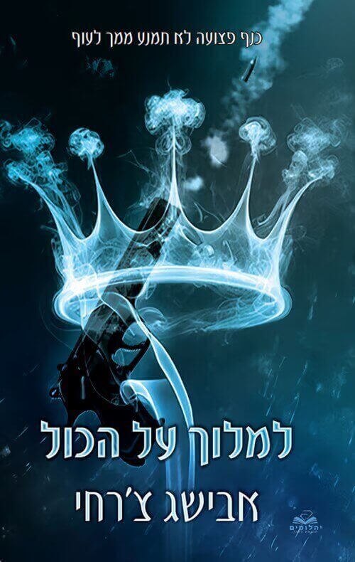 למלוך על הכול כריכה קשה \ סדרת על הכול 5