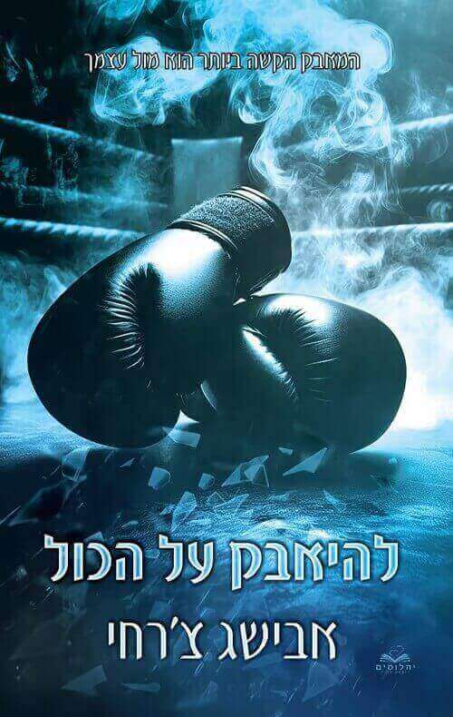 להיאבק על הכול כריכה קשה \ סדרת על הכול 6