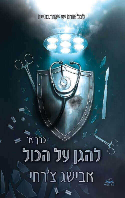 להגן על הכול 8 כרך א כריכה קשה