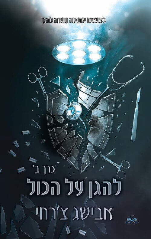 להגן על הכול 9 כרך ב כריכה קשה
