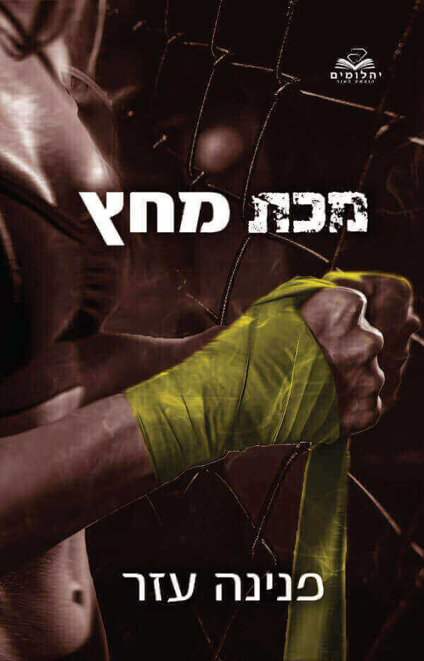 מכת מחץ \ הלוחמים 3