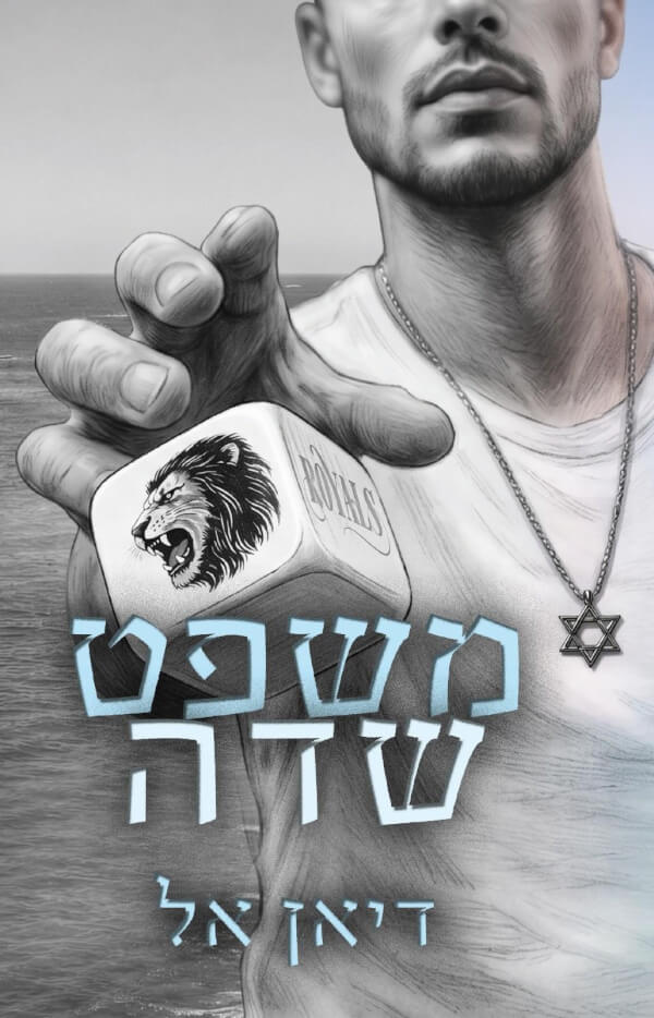משפט שדה \ רויאלס 1