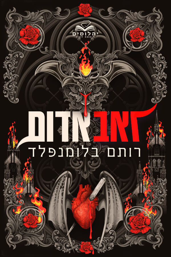 זאב אדום \ ברית הדם 1