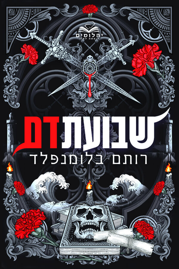 שבועת דם \ ברית הדם 2