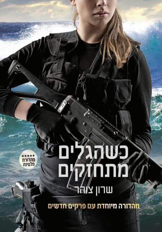 כשהגלים מתחזקים כריכה קשה