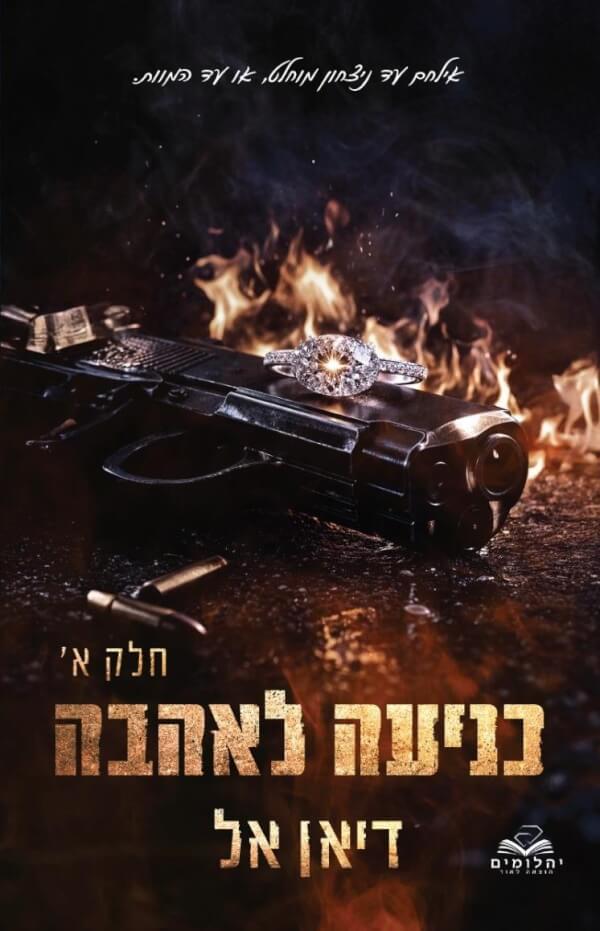 כניעה לאהבה חלק א \ כניעה 4