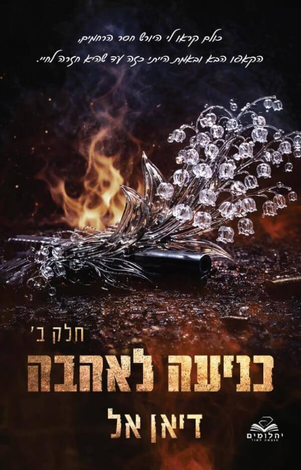 כניעה לאהבה חלק ב \ כניעה 5