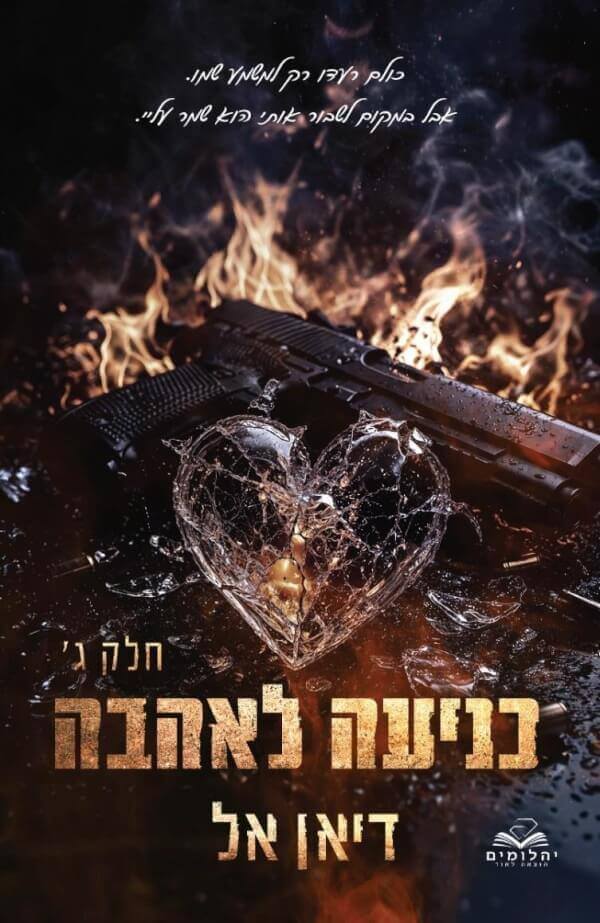 כניעה לאהבה חלק ג \ כניעה 6