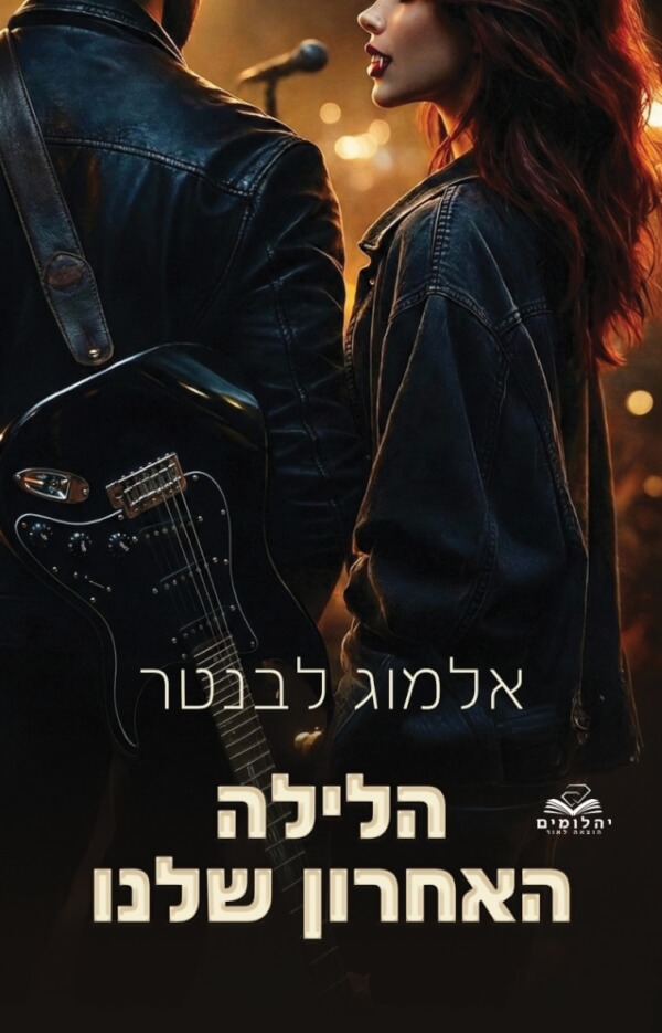 הלילה האחרון שלנו \ הלילות 3