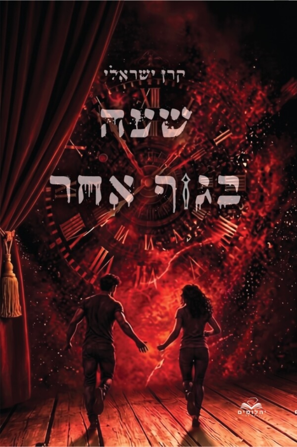 שעה בגוף אחר