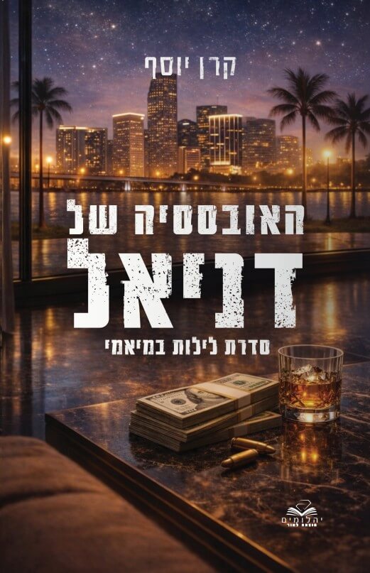 האובססיה של דניאל \ לילות במיאמי 1