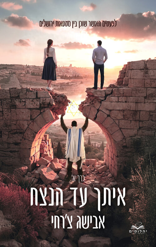 איתך עד הנצח כרך א כריכה קשה