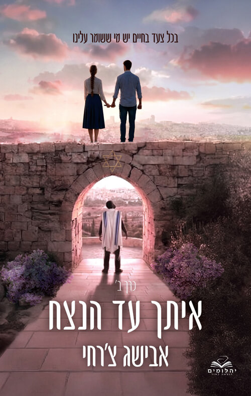 איתך עד הנצח כרך ב כריכה קשה