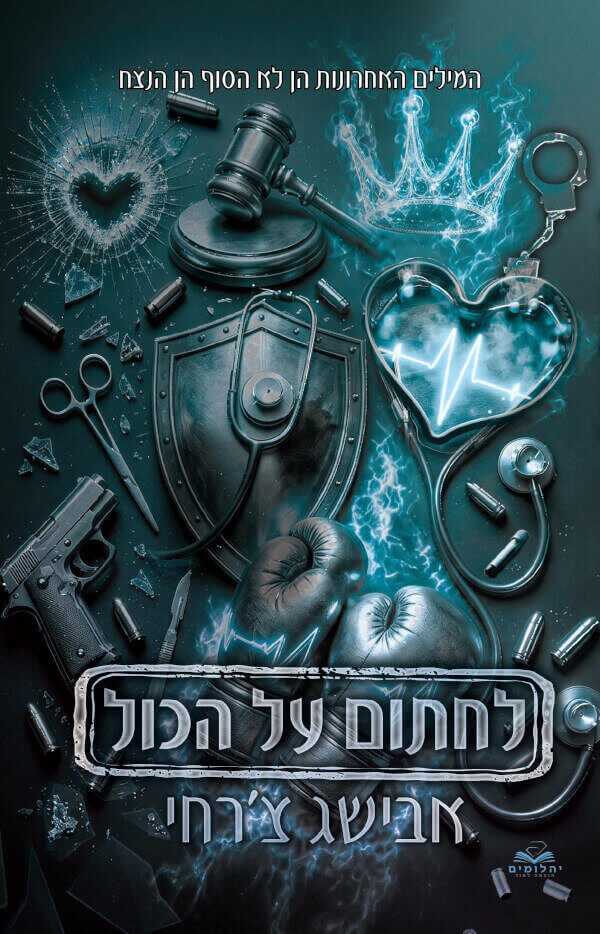 לחתום על הכול \ סדרת על הכול 10