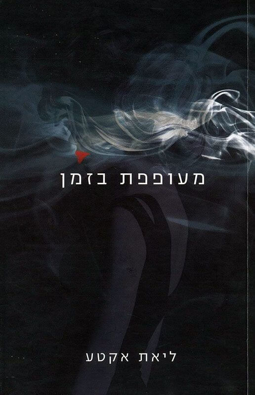 מעופפת בזמן
