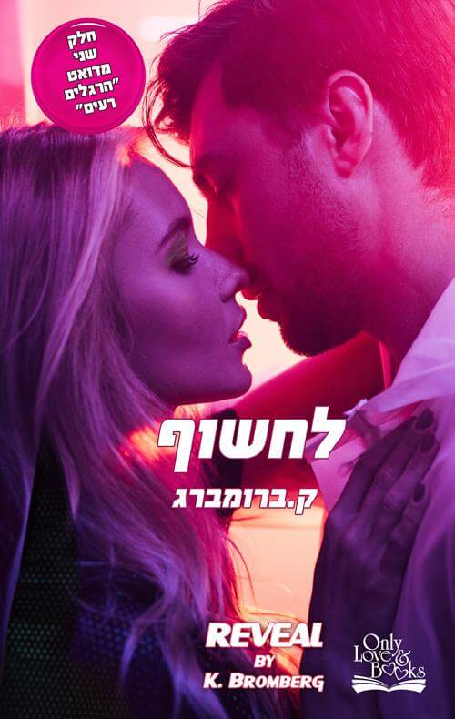 לחשוף 2 \ הרגלים רעים 2