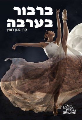 ברבור בערבה
