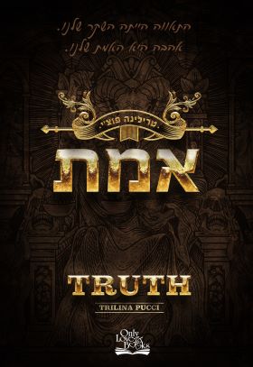 אמת \ החוטאים 1