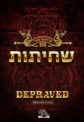 שחיתות \ החוטאים 3